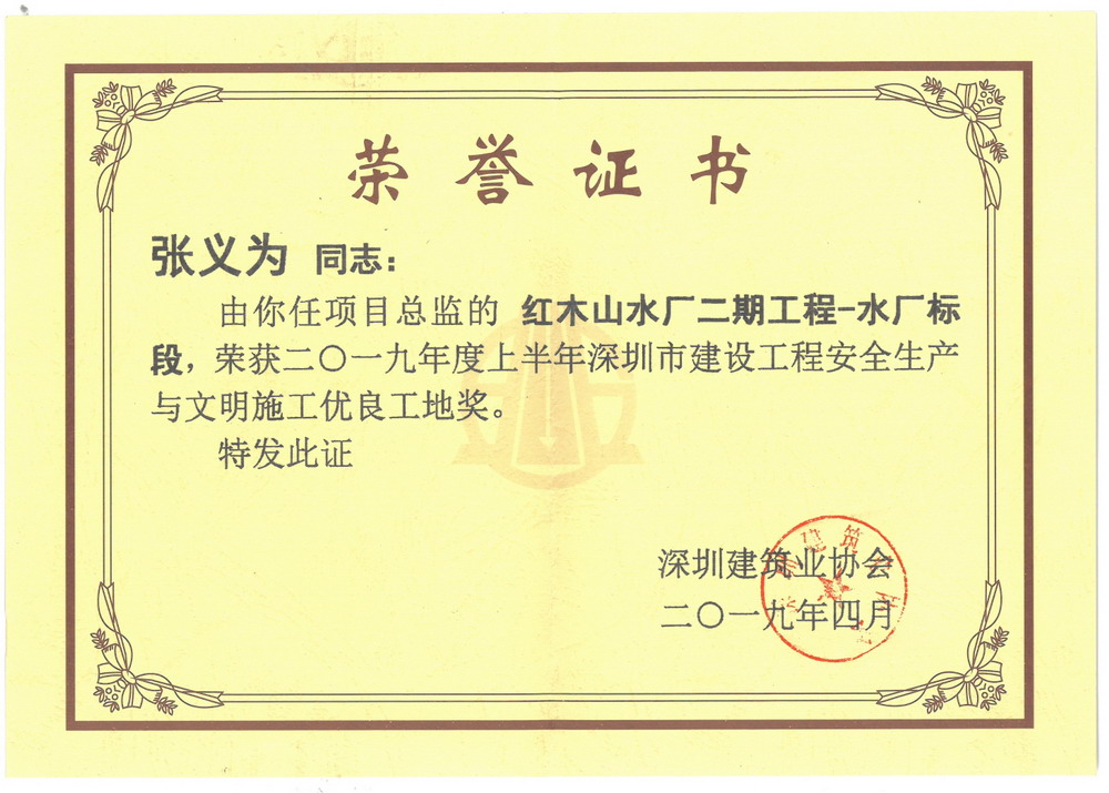 张义为--红木山水厂优良工地奖 张义为--红木山水厂优良工地奖
