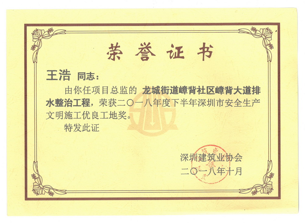 王浩---深圳市安全生产文明施工优良工地 王浩---深圳市安全生产文明施工优良工地