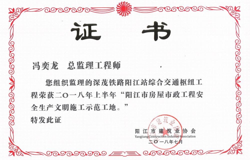 冯奕龙--深茂铁路阳江市房屋市政安全生产文明施工示范工地 冯奕龙--深茂铁路阳江市房屋市政安全生产文明施工示范工地