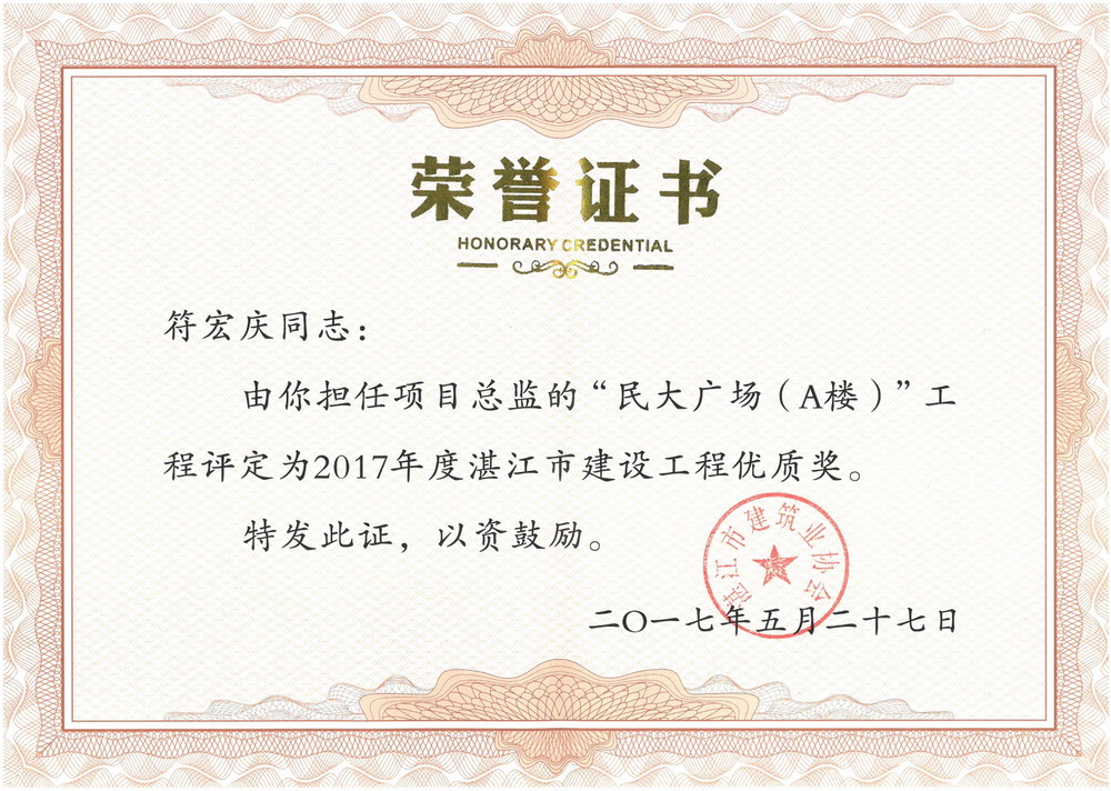 符宏庆--民大广场A楼2017年湛江市建设工程优质奖 符宏庆--民大广场A楼2017年湛江市建设工程优质奖