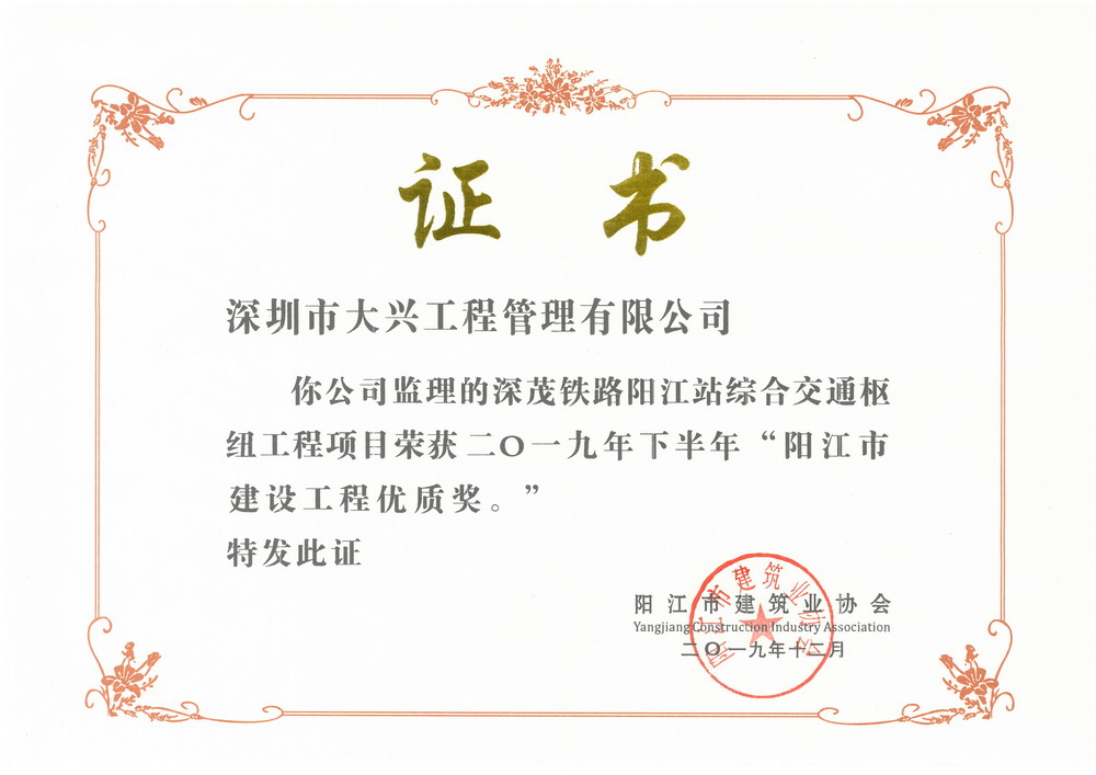 深茂铁路阳江综合交通枢纽工程项目——2019年下半年阳江市建设工程优质奖 深茂铁路阳江综合交通枢纽工程项目——2019年下半年阳江市建设工程优质奖
