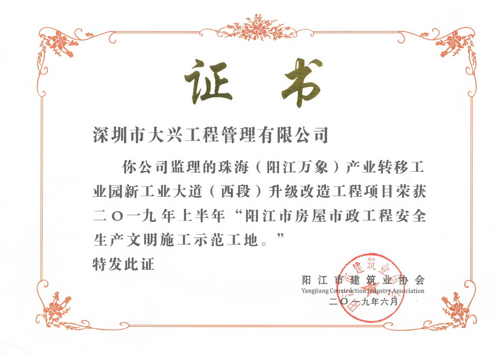 2019年上半年阳江市房屋市政工程安全生产文明施工示范工地——珠海(阳江万象)产业转移工业园新工业大道(西段)升级改造工程项目 2019年上半年阳江市房屋市政工程安全生产文明施工示范工地——珠海(阳江万象)产业转移工业园新工业大道(西段)升级改造工程项目