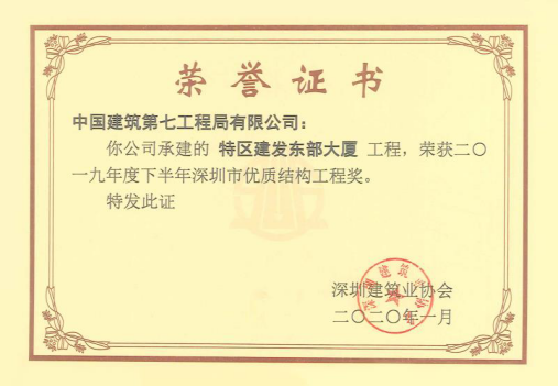 【深圳市优质结构工程奖】——特区建发东部大厦 【深圳市优质结构工程奖】——特区建发东部大厦