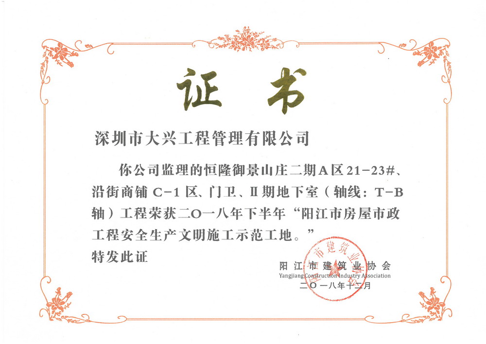 2018年下半年阳江市房屋市政工程安全生产文明施工示范工地——恒隆御景山庄二期 2018年下半年阳江市房屋市政工程安全生产文明施工示范工地——恒隆御景山庄二期