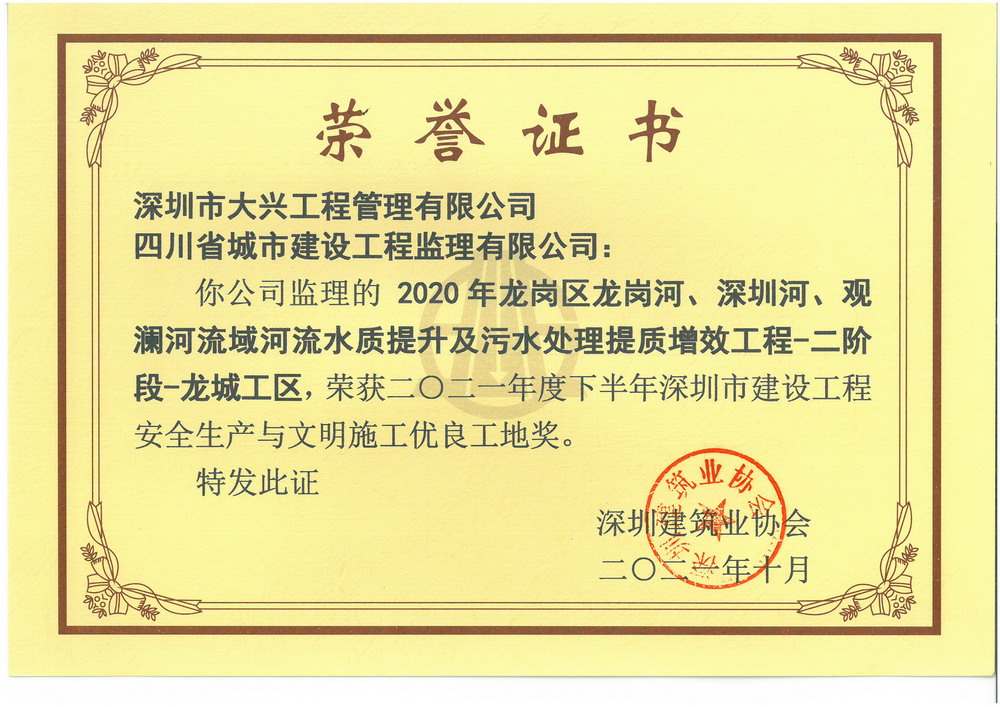 深圳市建设工程安全生产与文明施工优良工地奖】——2020年龙岗区龙岗河、深圳河、观澜河流域河流水质提升及污水处理提质增效工程-二阶段 深圳市建设工程安全生产与文明施工优良工地奖】——2020年龙岗区龙岗河、深圳河、观澜河流域河流水质提升及污水处理提质增效工程-二阶段