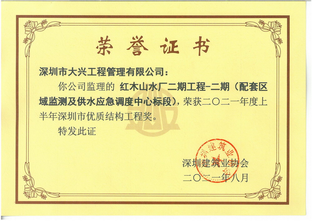 【深圳市优质结构工程奖】——红木山水厂二期工程-二期(配套区域监测及供水应急调度中心标段) 【深圳市优质结构工程奖】——红木山水厂二期工程-二期(配套区域监测及供水应急调度中心标段)