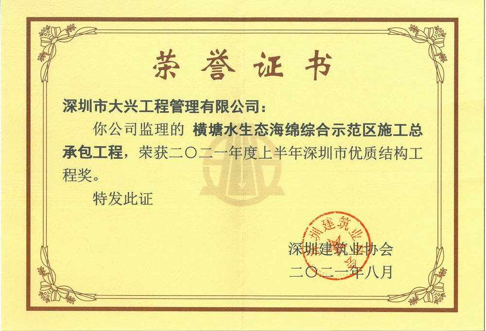 【深圳市优质结构工程奖】——横塘水生态海绵综合示范区施工总承包工程 【深圳市优质结构工程奖】——横塘水生态海绵综合示范区施工总承包工程